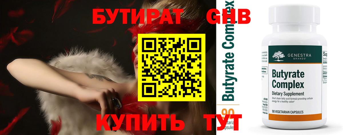 БУТИРАТ 99% Урус-Мартан